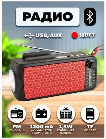 Радиоприемник с аккумулятором Bluetooth FP-263-Sкрасный Fepe