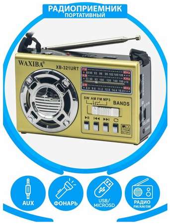 Waxiba Радиоприемник AM/FM/SW/ USB, флешка, качественный звук 19848556907614