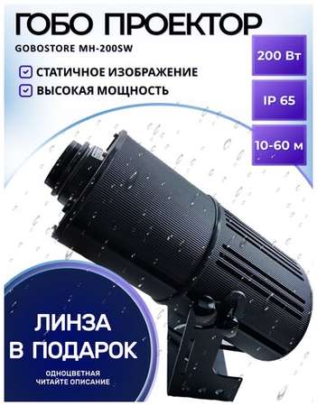 GOBOSTORE Гобо проектор статичный MH-200SW уличный