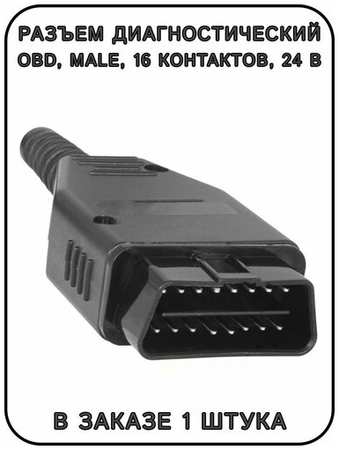 ExpertLand Разъем диагностический OBD F11X, male, прямой, 16 pin, 24 В