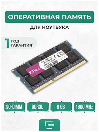 KLLISRE Оперативная память для ноутбука 8ГБ DDR3L 1600 МГц SO-DIMM PC3L-12800S-CL11 8Gb 1.35V 19848559121285