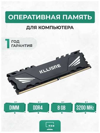 Оперативная память DDR4 8GB 3200Мгц PC4 25600U CL19 Kllisre 8Гб с радиаторами игровая 19848559307602