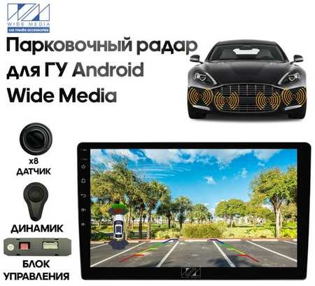 Парковочный радар Wide Media APS-118BL (для ГУ Android, 8 дат. врез, черн.) 19848559511154