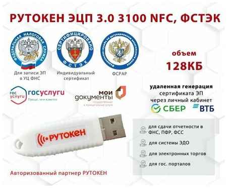 Носитель для электронной подписи (ЭЦП) Рутокен ЭЦП 3.0 3100 NFC сертифицированный ФСТЭК