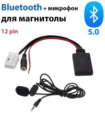 Штатный блютуз 5.0 для автомобиля с микрофоном для громкой связи, для volkswagen, для peugeot 12 pin, bluetooth в магнитолу, автоблютуз 19848561632649