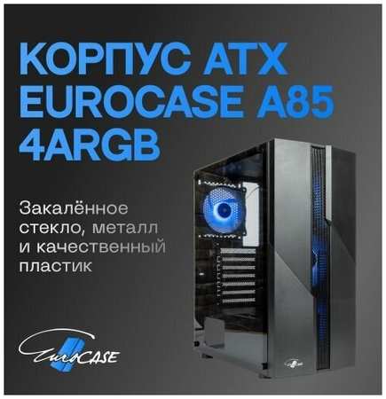 Корпус ATX Eurocase A85 4ARGB черный без БП закаленное стекло USB 3.0 19848562896407