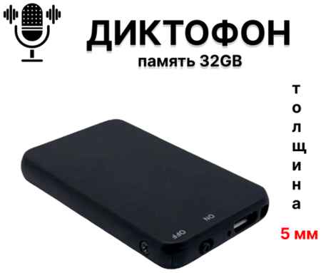 SV007 Мини диктофон с встроенной памятью 32Gb, толщина 5ММ, запись до 376 часов, функция AGC, автоматическое сохранение файлов