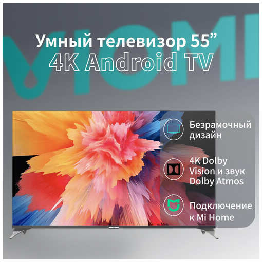 Телевизор Viomi 55″ 4K UHD HDR Smart Android TV (YMD55ACURUS1) 19848564896573