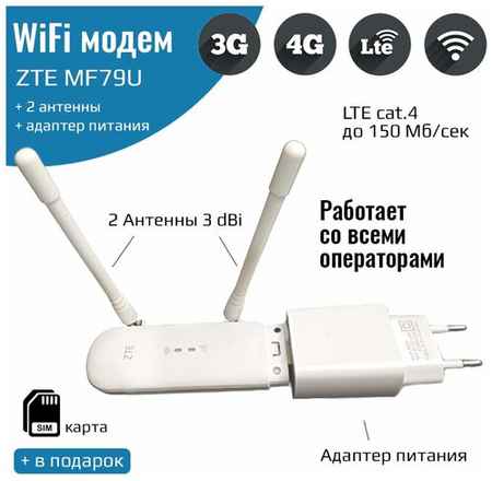 NETGIM Мобильный интернет 3G/4G – ZTE MF79U с Wi-Fi + 2 антенны 3Дби 19848565201367