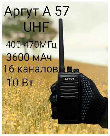 Рация Аргут 57 UHF