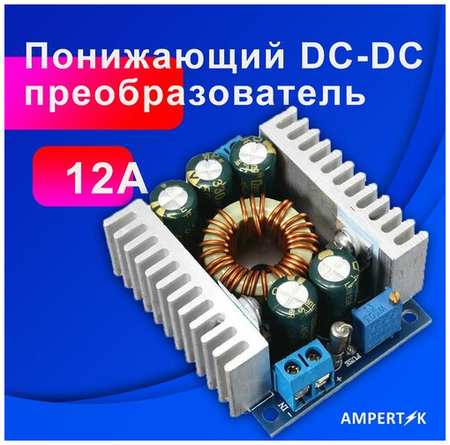 DC-DC преобразователь 12А Ampertok 100Вт - 1 шт. 19848566324247