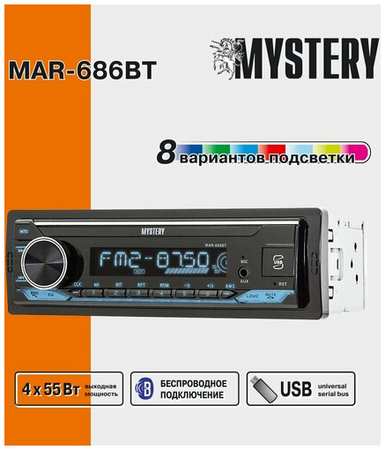 Автомобильная магнитола MYSTERY MAR-686BT Bluetooth, USB, AUX, мультицветная подсветка