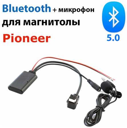 Штатный блютуз 5.0 для Pioneer IP-bus. для автомобиля с микрофоном для громкой связи, bluetooth в магнитолу, автоблютуз 19848567927330