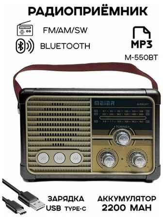 Вся-Чина Радиоприемник цифровой Meier M-550BT USB/MP3
