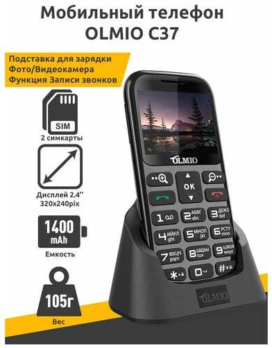 Кнопочный мобильный телефон для пожилых людей с подставкой для зарядки OLMIO C37 19848568020901
