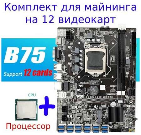 LAVRZONE Материнская плата майнинг B75 12USB BTC+процессор ″Материнская плата для майнинга″