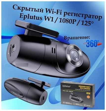 Скрытый Wi-Fi регистратор Eplutus W1 / 1080P / 125 19848570823685