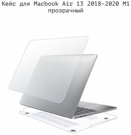 Чехол накладка пластиковая для Macbook Air 13' М1 Макбук Эир 13 2018 - 2020 защитный кейс от царапин кристально прозрачный 19848570920411