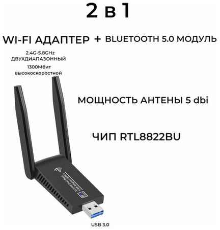 Ritmix Wi-fi адаптер 1300Мбит с поддержкой Bluetooth 5,0 ( двухдиапазонный 2,4ГГц-5,8ГГц высокоскоростной ) 19848574131757