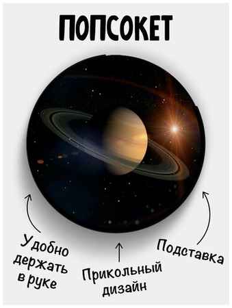 Филя Держатель для телефона Попсокет Сатурн