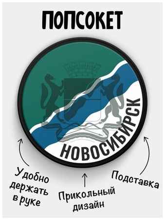 Филя Держатель для телефона Попсокет Флаг Новосибирск