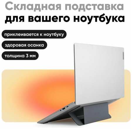 Переносная клейкая подставка для ноутбука MOFT Airflow Laptop Stand / 2 положения / Многоразовая / Серая 19848576461309