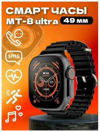Умные часы Smart Watch MT8 Ultra Plus, черный 19848577321775