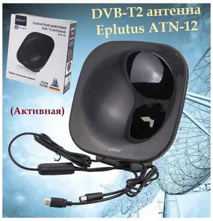 Комнатная цифровая DVB-T2 антенна Eplutus ATN-12 / 26дБ 19848577841598