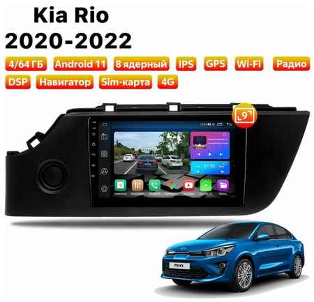 Автомагнитола Dalos для Kia Rio (2020-2022), Android 11, 4/64 Gb, 8 ядер, Sim слот 19848579963301