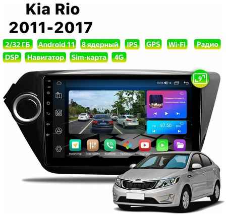Автомагнитола Dalos для Kia Rio (2011-2017), Android 11, 2/32 Gb, 8 ядер, Sim слот 19848579963396