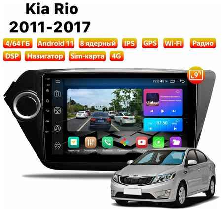 Автомагнитола Dalos для Kia Rio (2011-2017), Android 11, 4/64 Gb, 8 ядер, Sim слот 19848579963399