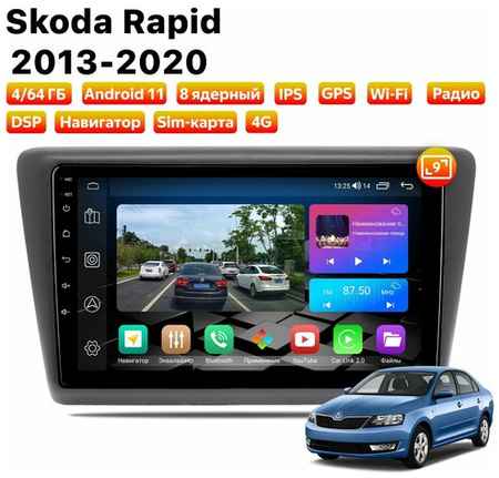 Автомагнитола Dalos для Skoda Rapid (2013-2020), Android 11, 4/64 Gb, 8 ядер, Sim слот 19848579963624