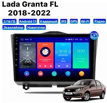 Автомагнитола Dalos для Lada Granta FL (2018-2022), Android 11, 2/16 Gb, Wi-Fi 19848579963681
