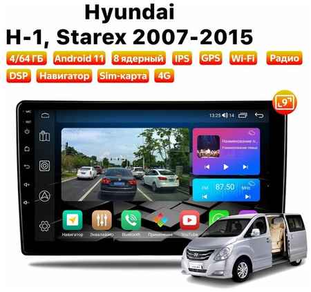 Автомагнитола Dalos для Hyundai H1, Starex (2007-2015), Android 11, 4/64 Gb, 8 ядер, Sim слот 19848579963696