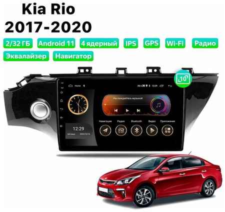 Автомагнитола Dalos для Kia Rio (2017-2020), Android 11, 2/32 Gb, Wi-Fi 19848579969740