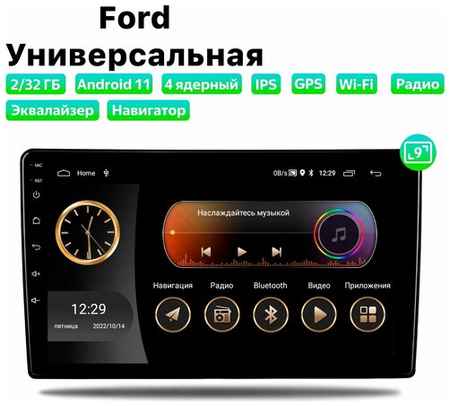 Автомагнитола Dalos для Ford Универсальная, Android 11, 2/32 Gb, Wi-Fi