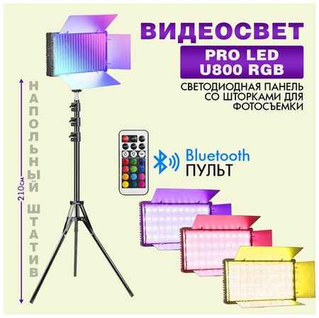 Видеосвет PRO LED U800 RGB c напольным штативом (210см), блоком питания 2м и Bluetooth пультом /светодиодная панель со шторками для фотосъемки