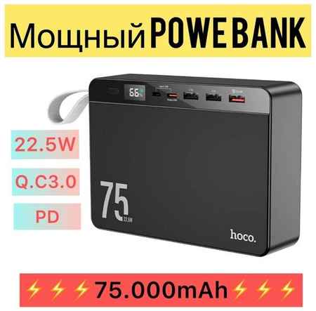 Hoco Power Bank 75000mAh Портативный аккумулятор “J94 Overlord” 22.5W 75000mAh черный 19848582116249