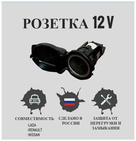 Гнездо прикуривателя розетка 12V на автомобили марки RENAULT/NISSAN/LADA (Рено/Ниссан/Лада). Розетка на авто 253318224R Логан, Дастер, Альмера g15, Х РЕЙ, Веста, Ларгус. Дополнительный источник питания