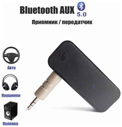 Беспроводной Bluetooth 5.0 AUX 3,5 мм B46 / блютуз адаптер
