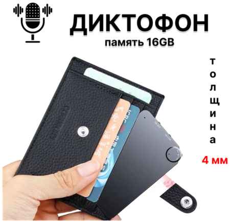 Ультратонкий диктофон толщиной 4мм и встроенной памятью 16GB, до 200 часов записи, мини диктофон 19848583834492