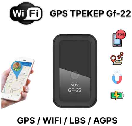 SV007 GPS/GSM трекер GF-22 для определения местонахождения автомобиля, мотоцикла, детей, пожилых людей 19848584833804
