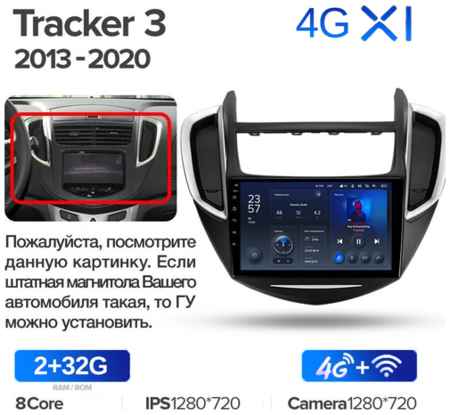 Штатная магнитола Teyes X1 Wi-Fi + 4G Chevrolet Tracker 3 2013-2017 9″ (F1) (2+32Gb) 19848590216840
