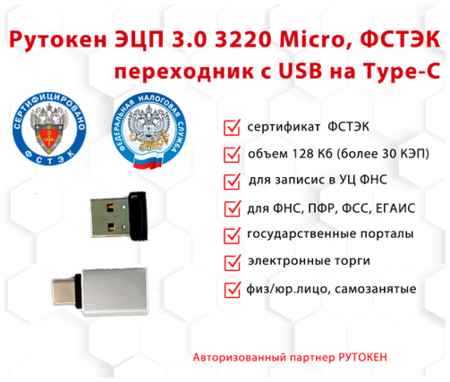 Носитель для электронной подписи (ЭЦП) Рутокен ЭЦП 3.0 3220 Micro 128Кб сертифицированный ФСТЭК с переходником 19848591428860