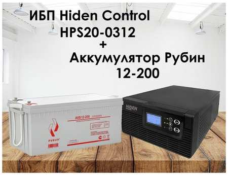 Комплект ИБП Hiden Control HPS20-0312 + АКБ Рубин 12-200 19848593410735