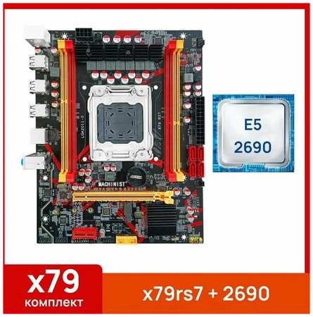Комплект: Материнская плата Machinist RS-7 + Процессор Xeon E5 2690 19848594260380