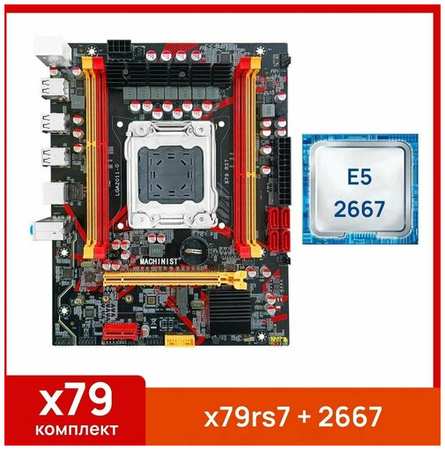 Комплект: Материнская плата Machinist RS-7 + Процессор Xeon E5 2667 19848594260382