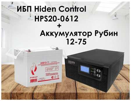 Комплект ИБП Hiden Control HPS20-0612 + АКБ Рубин 12-75