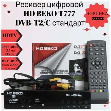 MRM Ресивер цифровой HD BEKO T777/B555 эфирный DVB-T2/C стандарт, тв приставка, бесплатное тв, TV-тюнер, цифровой приёмник 19848595160543