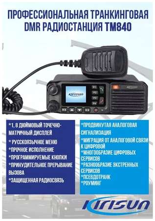Профессиональная транкинговая DMR-радиостанция Kirisun TM840 UHF 19848595224347